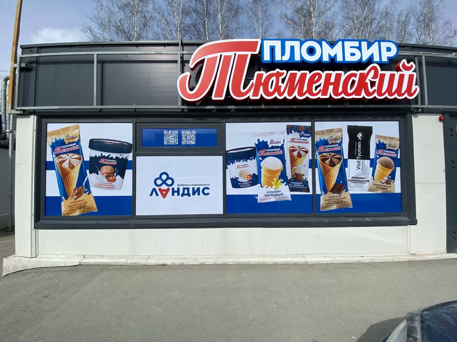 Тюменский пломбир