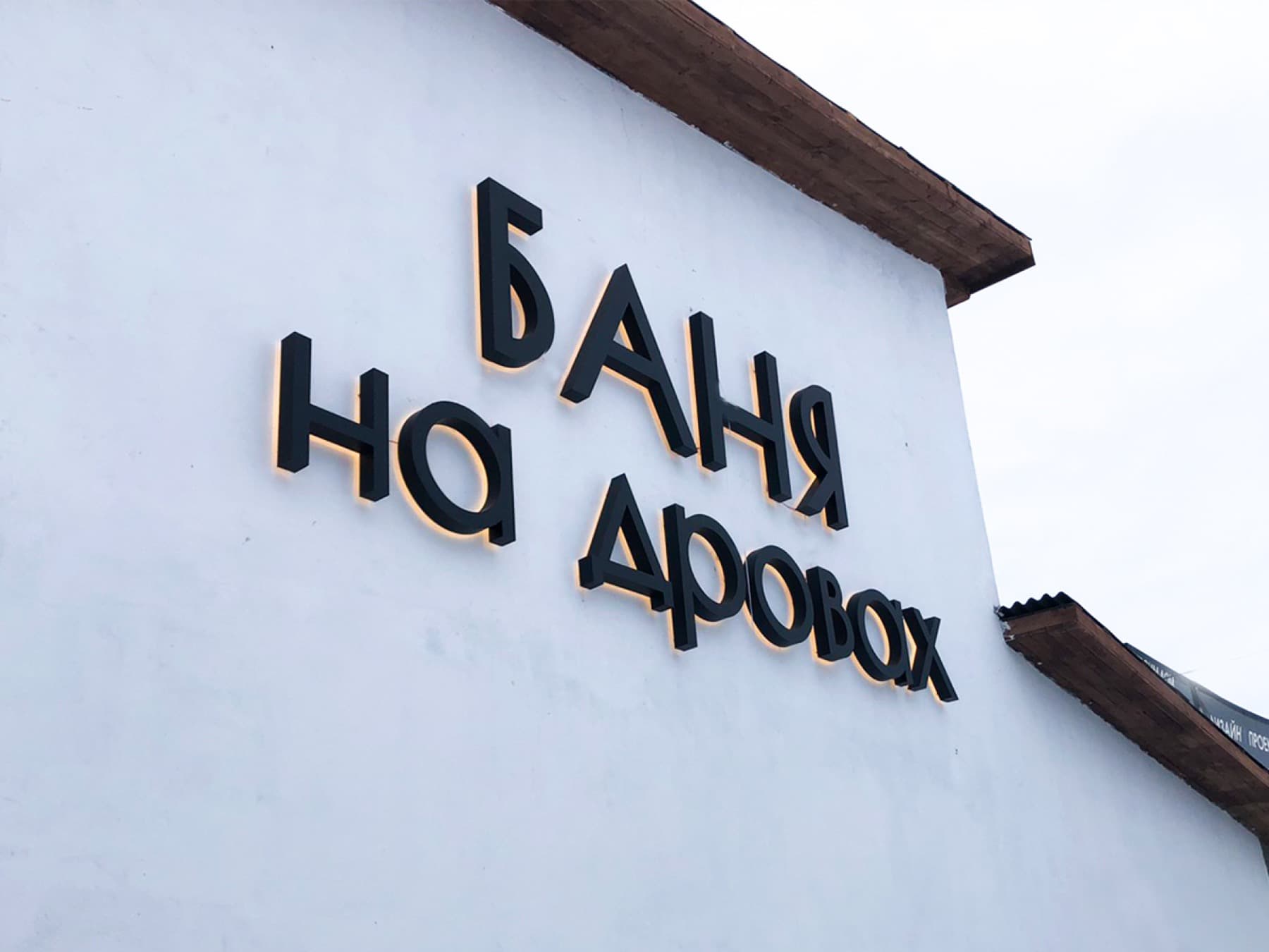Баня на дровах